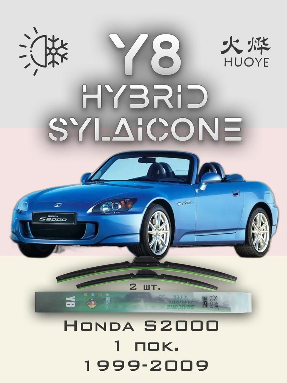 Щетки стеклоочистителя HUOYE Y8 500/400 мм на Honda S2000 | Hook/J-Hook