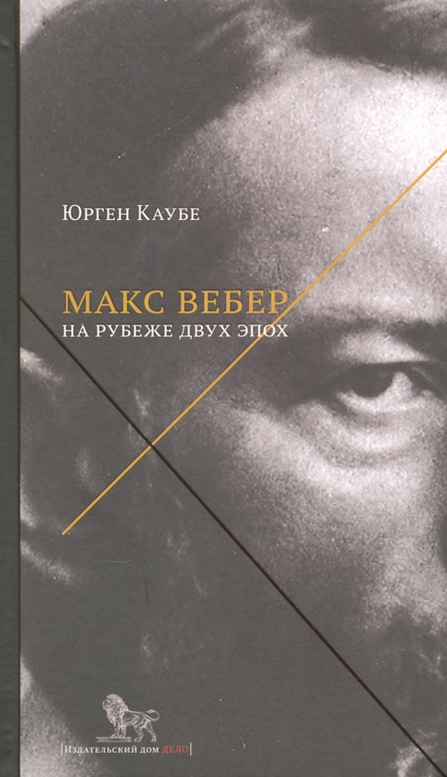 Макс Вебер. Жизнь на рубеже эпох