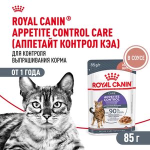 Пауч Royal Canin Appetite Control Care для взрослых кошек — для контроля выпрашивания корма, мелкие кусочки в соусе