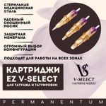 Картриджи для тату и татуажа EZ V-Select 25/3RLLT VS 0803RL