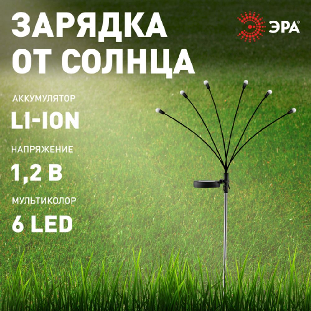 Светильник уличный ЭРА ERASF23-11 Огоньки на солнечной батарее садовый высота 70 см 6 LED