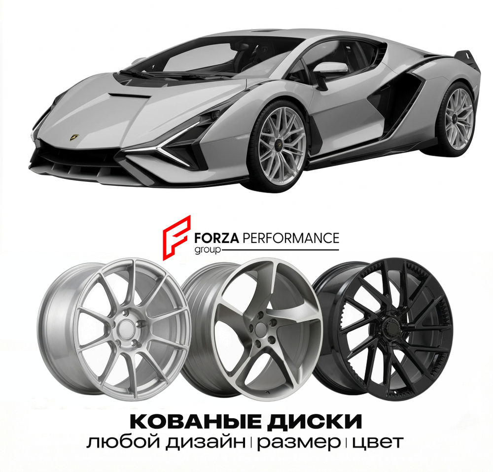 КОВАНЫЕ ДИСКИ для Lamborghini Sian FKP 37 2020-2021 Ламборгини