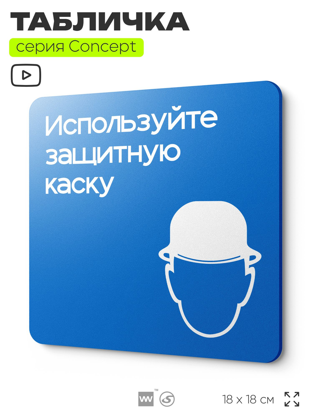 Табличка Используйте защитную каску, на дверь и стену, информационная предписывающая М02, серия CONCEPT, 18х18 см, Айдентика Технолоджи
