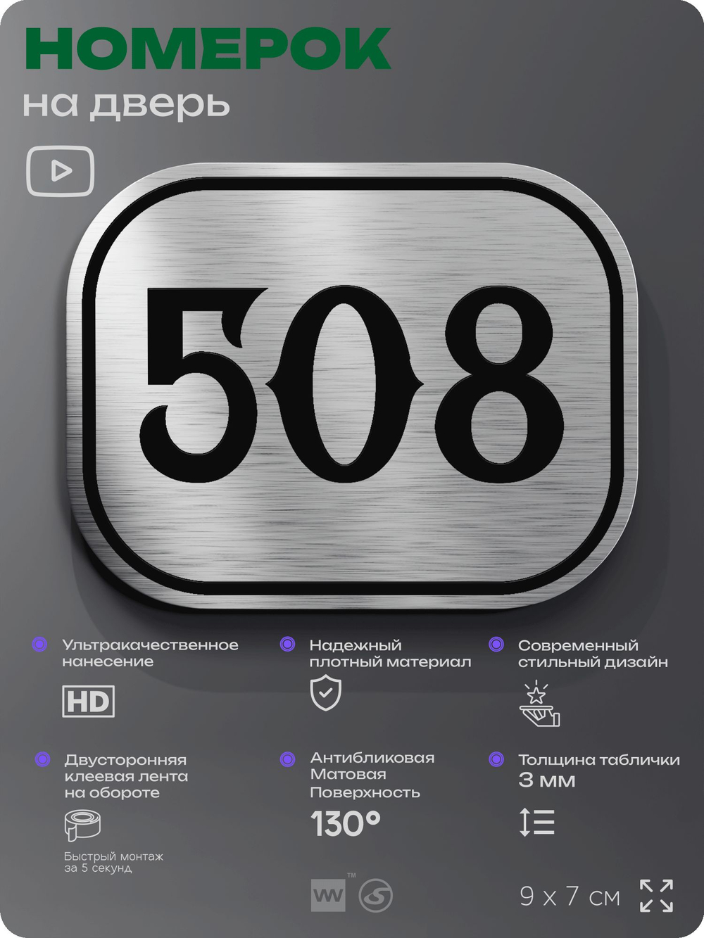 Номерок на дверь квартиры 508, для кабинета, офиса, шильдик 9 х 7 см, серебристый, Айдентика Технолоджи