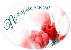 Вырубные наклейки Поздравляем