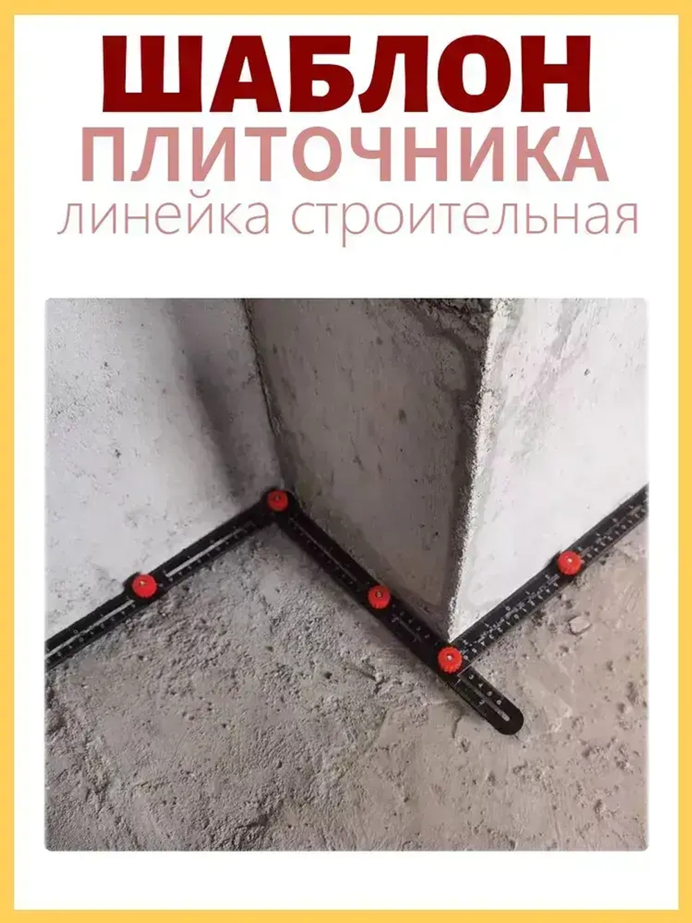 Линейка строительная / складная для плитки шаблон / линейка шаблон плиточника