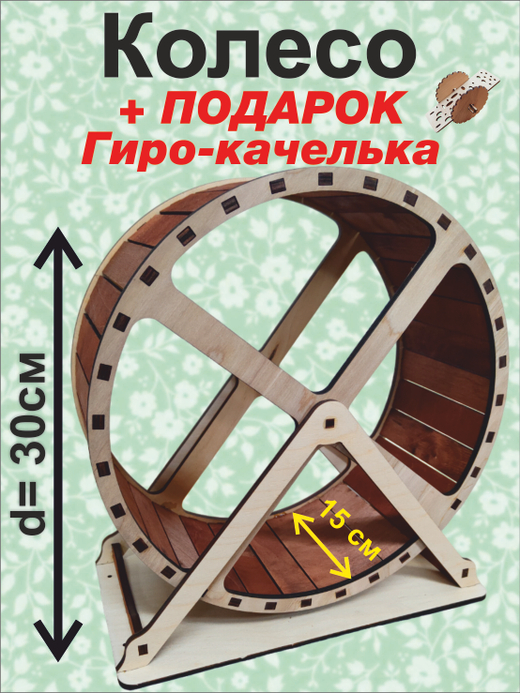 Беговое колесо для грызуна 30см