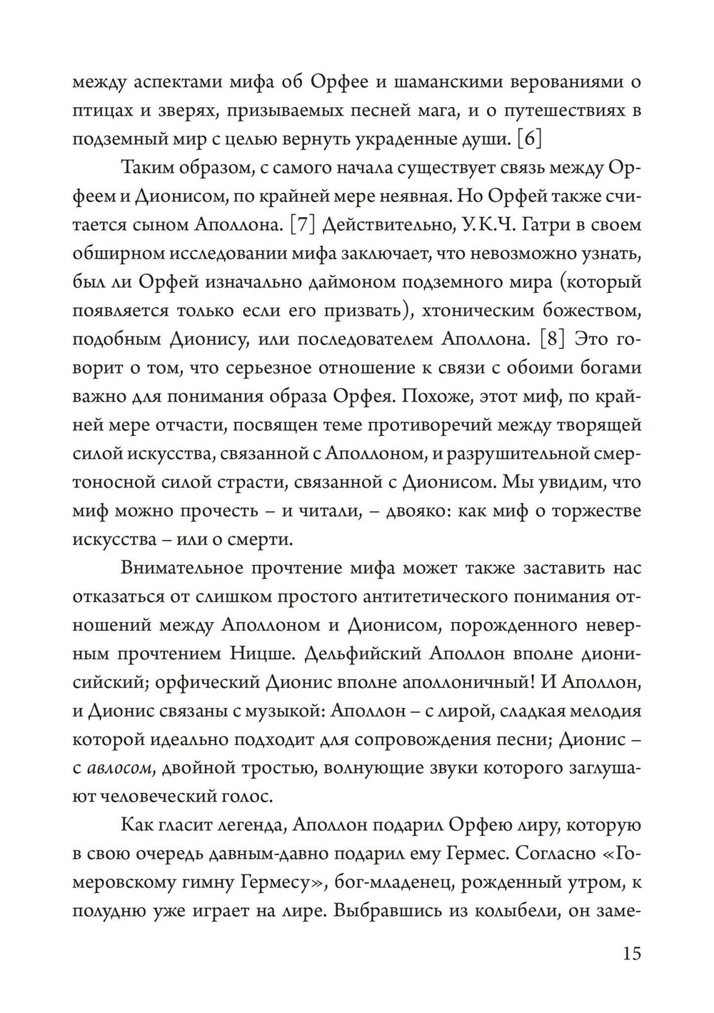 Орфей в свете архетипа и культуры (PDF)