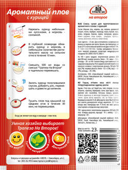 Смесь Ароматный плов с курицей. Трапеза На Второе х 5 шт.