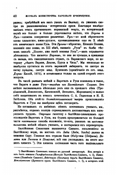 Варяги-Русь и Балтийские славяне | И. Первольф