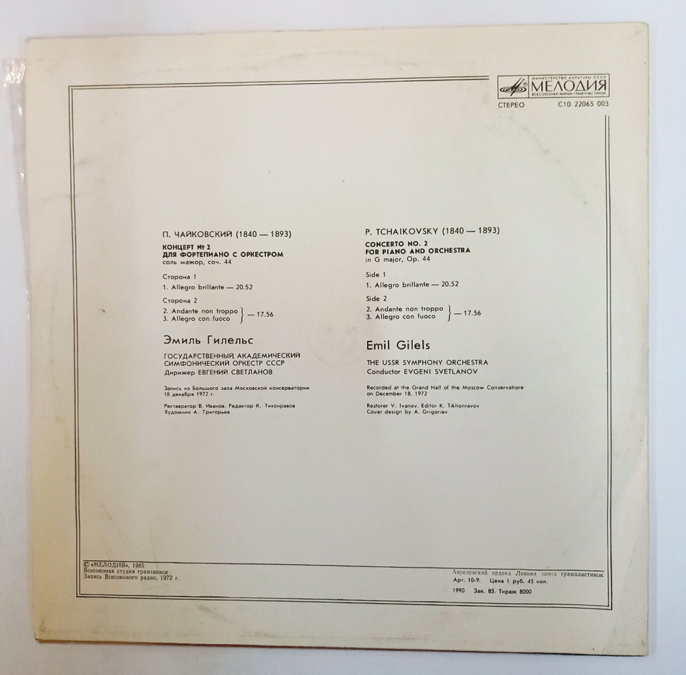 Винтажная виниловая пластинка LP П. Чайковский Дирижер Е. Светланов, Эмиль Гилельс 2 Концерт Для Фортепиано С Оркестром Соль Мажор, Соч. 44 (СССР 1990)