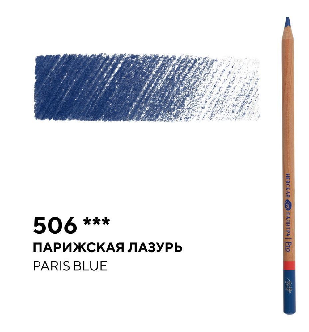 Карандаш профессиональный цветной "Мастер-класс" №506, парижская лазурь NEW!