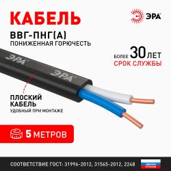 Кабель ЭРА ВВГ-Пнг(А) 2х2,5(N) 5м