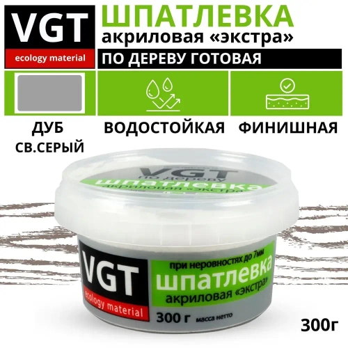 Шпатлевка(шпаклевка) VGT готовая акриловая по дереву ЭКСТРА мебельная, столярная, дуб светло-серый, 0,3кг