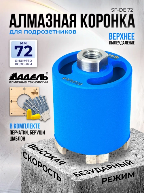 Алмазная коронка по бетону и кирпичу 72 мм для подрозетников