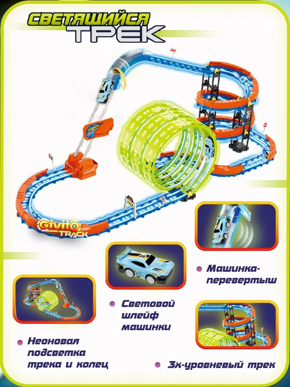 Светящийся гоночный трек для машинок перевертышей (3 неон петли, 1 машинка 91 деталь)