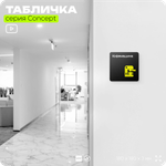 Табличка Кофемашина, на дверь и стену, навигационная и информационная, серия CONCEPT, 18х18 см, Айдентика Технолоджи