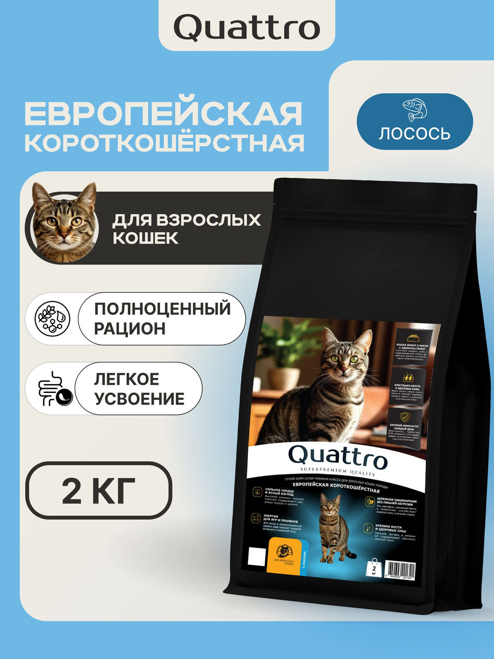 Корм сухой для взрослых кошек породы Европейская короткошёрстная, с лососем, 2 кг, QUATTRO