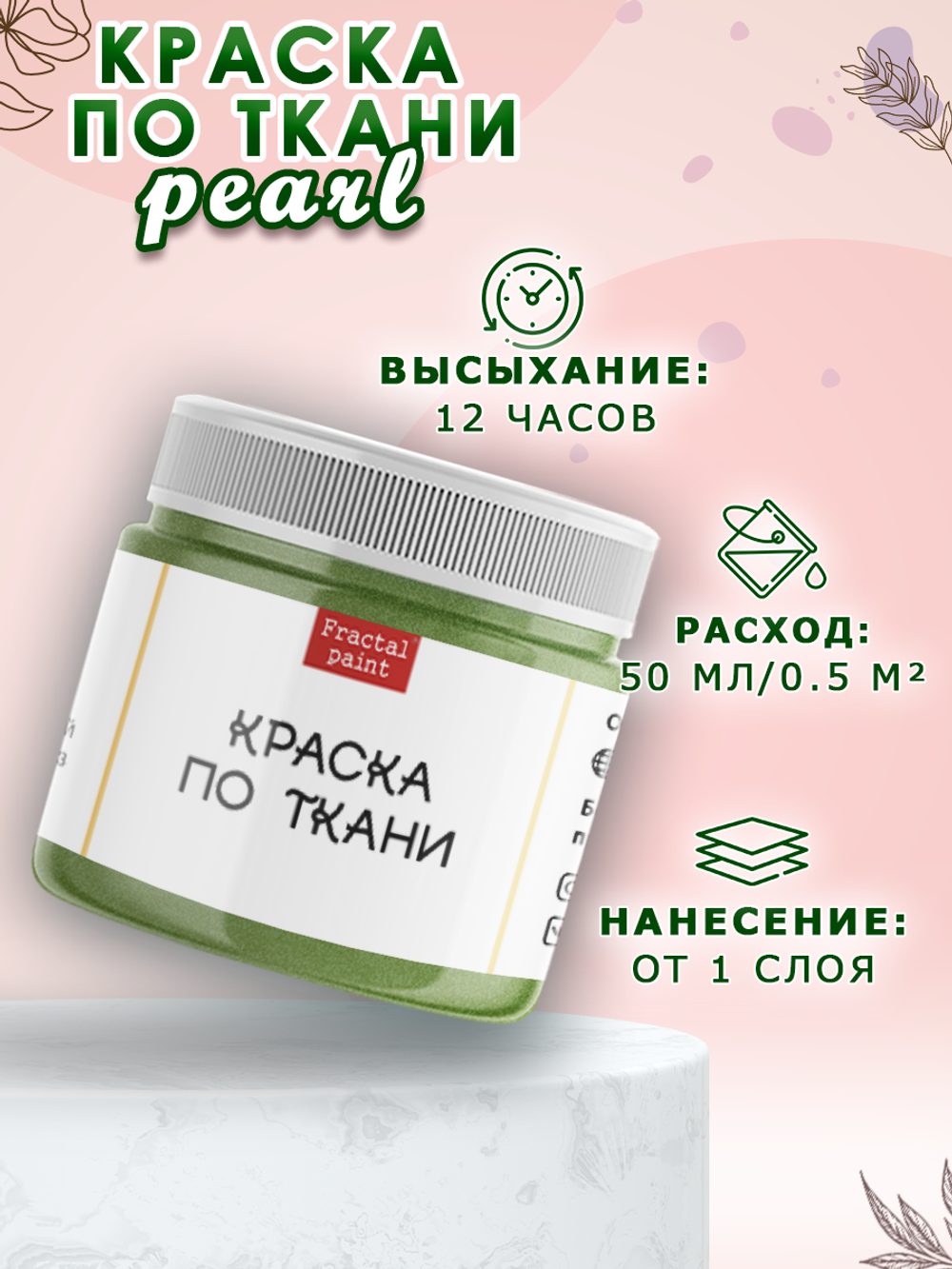 Краска по ткани и обуви, одежды акриловая перламутровая «Амазонка»
