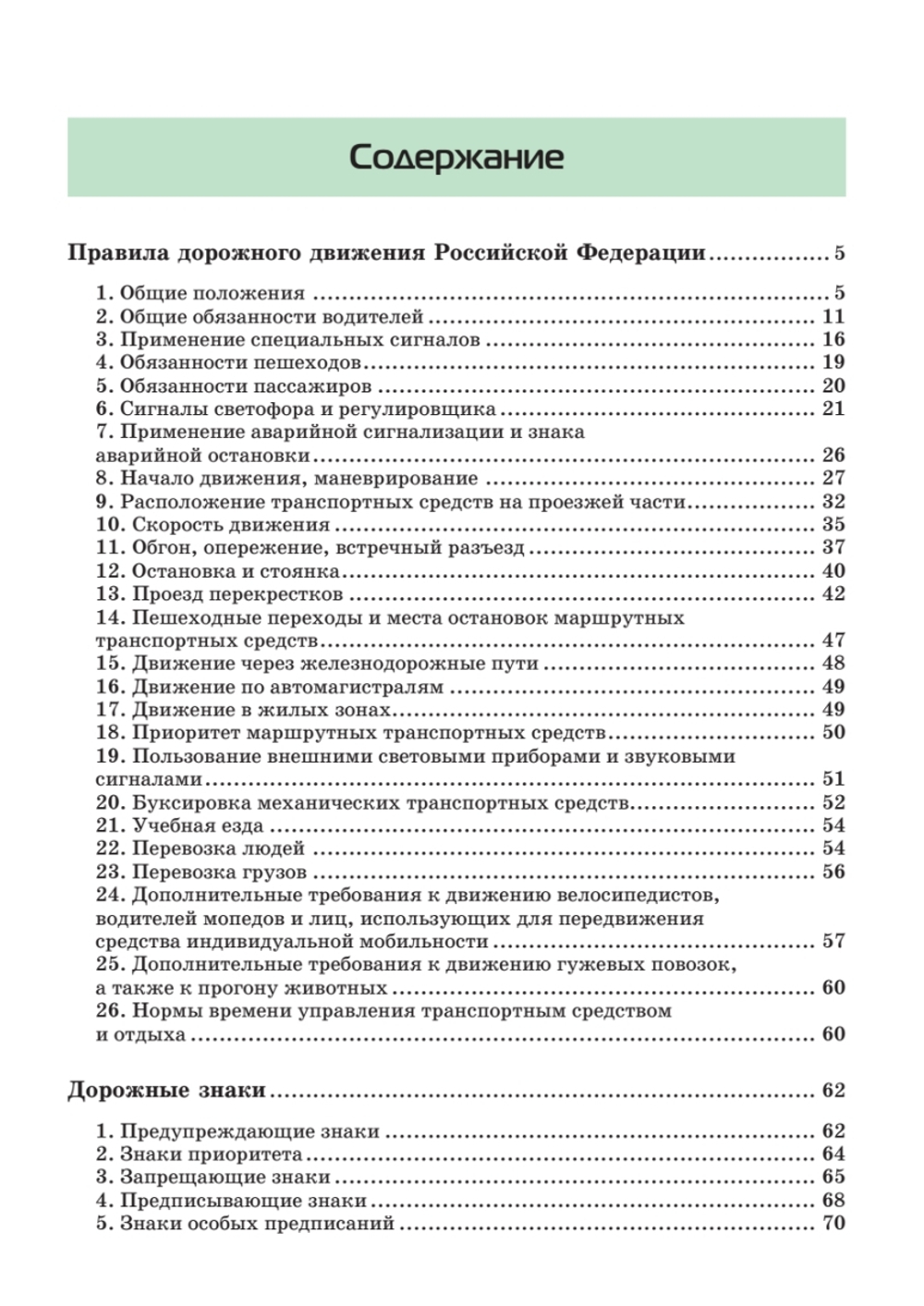 Правила дорожного движения 2025. Официальный текст с иллюстрациями. С последними изменениями