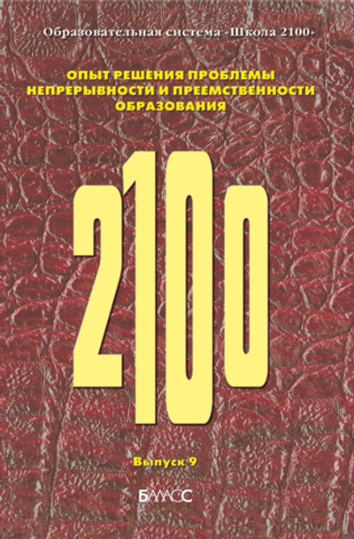 ОС "Школа 2100" Опыт решения проблемы непрерывности и преемственности образования Сборник материалов