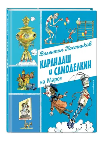 Карандаш и Самоделкин на Марсе (ил. А. Елисеева)