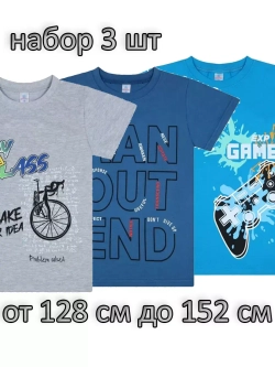Футболка для школы.мальчик.набор 3 шт
