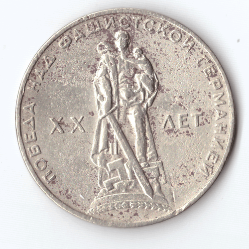 1 рубль 1965 года 20 лет Победы в ВОВ 1941 - 1945 г.г. VG-