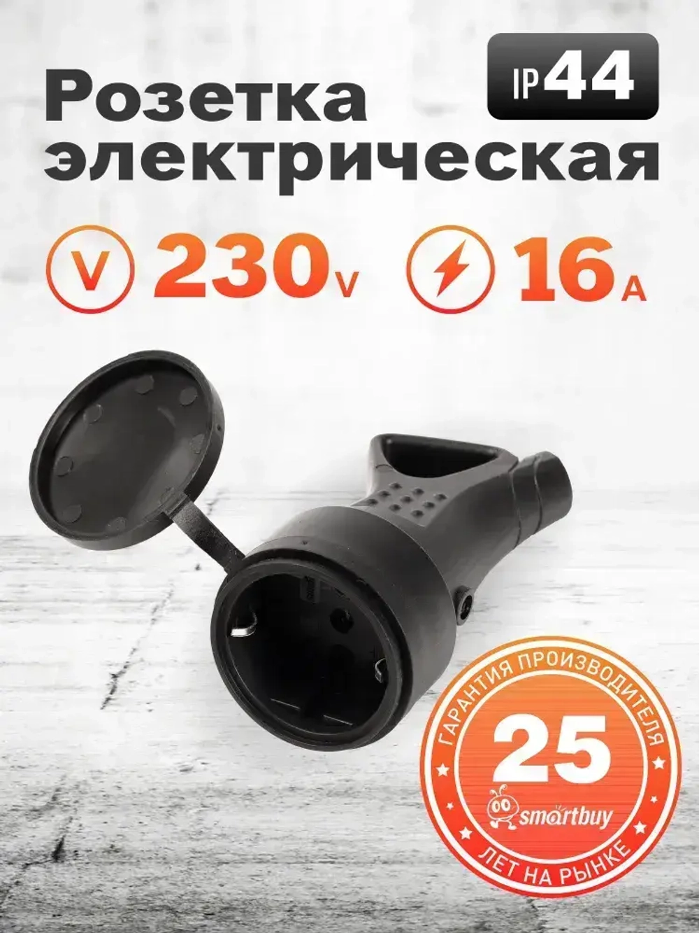 Розетка Smartbuy, переносная с кольцом и защитной крышкой каучуковая 230В, 2P+PE, 16A (SBE-16-S08-R)