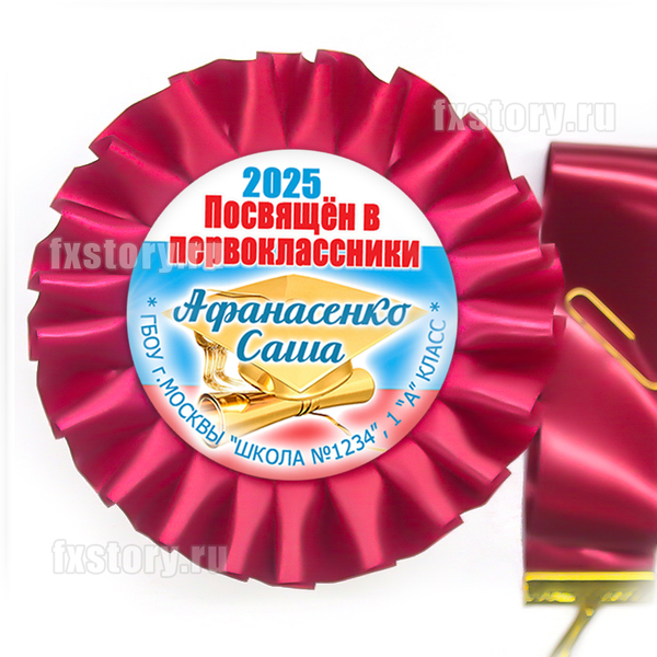 Розетка-медаль на ленте "Первоклассник" (P30-7). Именная.