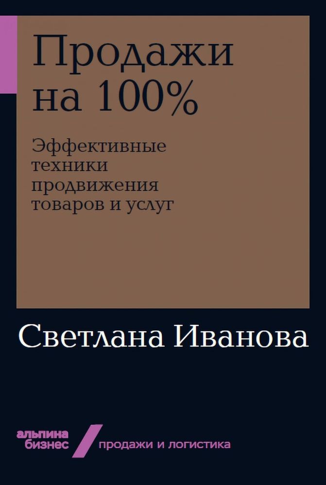 Продажи на 100%. Эффективные техники продвижения товаров и услуг. Светлана Иванова