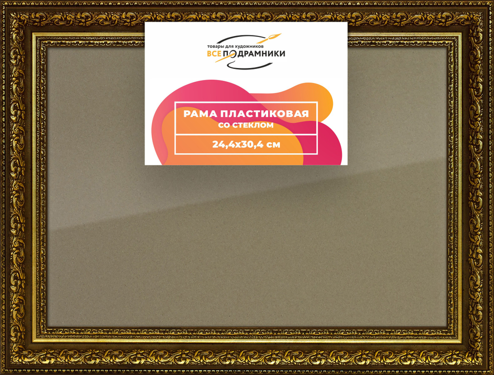 Рамка 24x30 для постера и фотографий RPS0212458-11