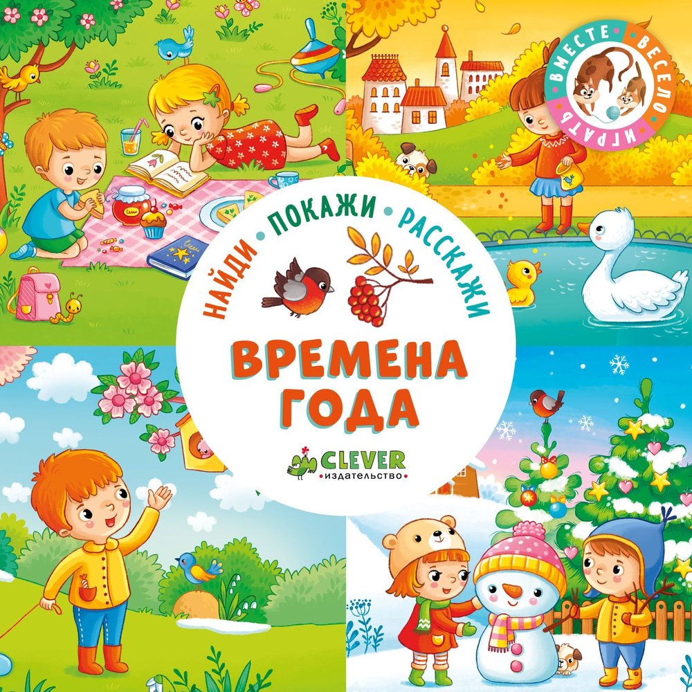 Найди, покажи, расскажи. Времена года