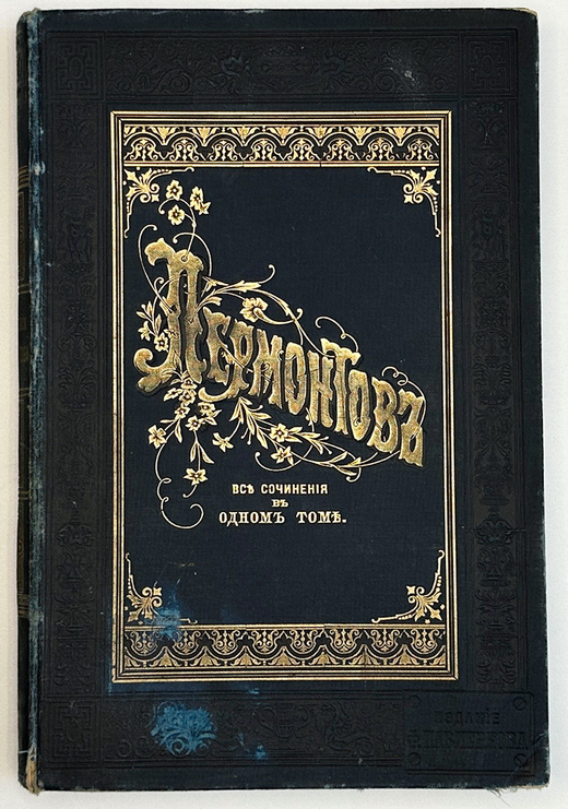 Лермонтов М.Ю. Полное собрание сочинений в одно томе. СПб., Изд. Ф. Павленкова, 1895 г.