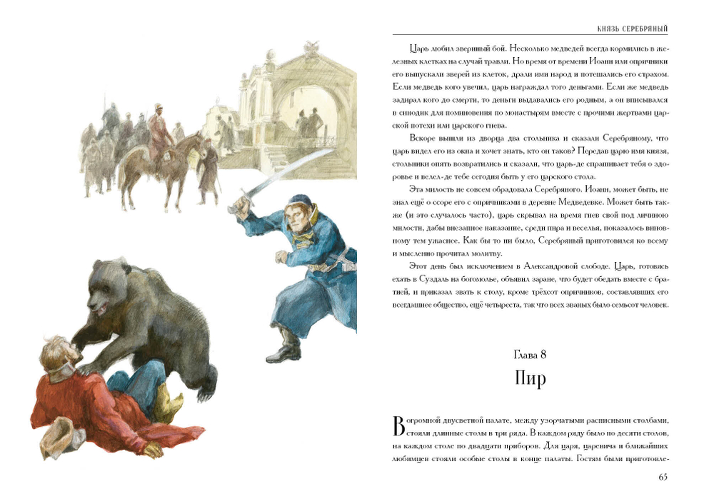 Князь Серебряный. Повесть времён Иоанна Грозного
