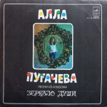 Алла Пугачева / Песни Из Альбома Зеркало Души (LP)