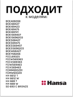 ПЕТЛЯ ДЛЯ ГАЗОВОЙ ПЛИТЫ (НЕ ПОСТАВЛЯЕТСЯ) 8057762 Hansa