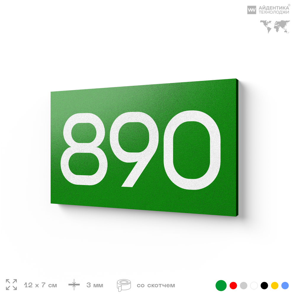 Номер на дверь 890, табличка на дверь для офиса, квартиры, кабинета, аудитории, склада, зеленая 120х70 мм, Айдентика Технолоджи