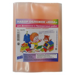 Набор обложек для дневн. и провер. работ 10шт, 217х400мм, с закл., 140мкм (Юна)