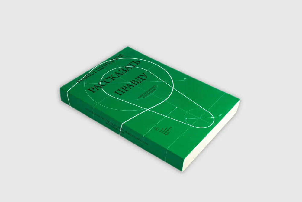 Рассказать правду