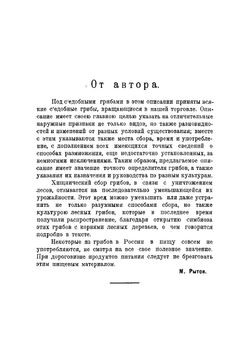 С'едобные грибы: Описание луговых и лесных съедобных грибов по их отличительным признакам с указанием их вариаций, употребления и культуры Для Сельское-хозяйство учебного заведений, кооперативов и сборщиков грибов | Рытов Михаил Васильевич