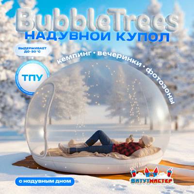 Надувной купол «BubbleTrees» ТПУ с надувным дном 4×4×3 м