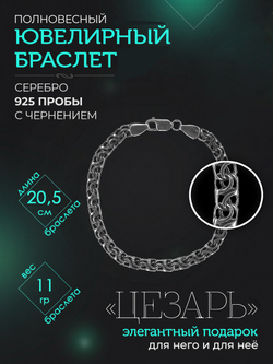 Silver Moon Браслет Цезарь серебряный черненый, ширина 6 мм