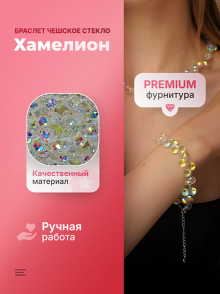 Браслет на руку чешское стекло хамелеон