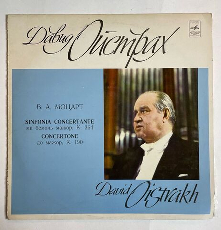 Винтажная виниловая пластинка LP В. А. Моцарт Давид Ойстрах, дирижирует Берлинский Филармонический Оркестр (СССР 1978)