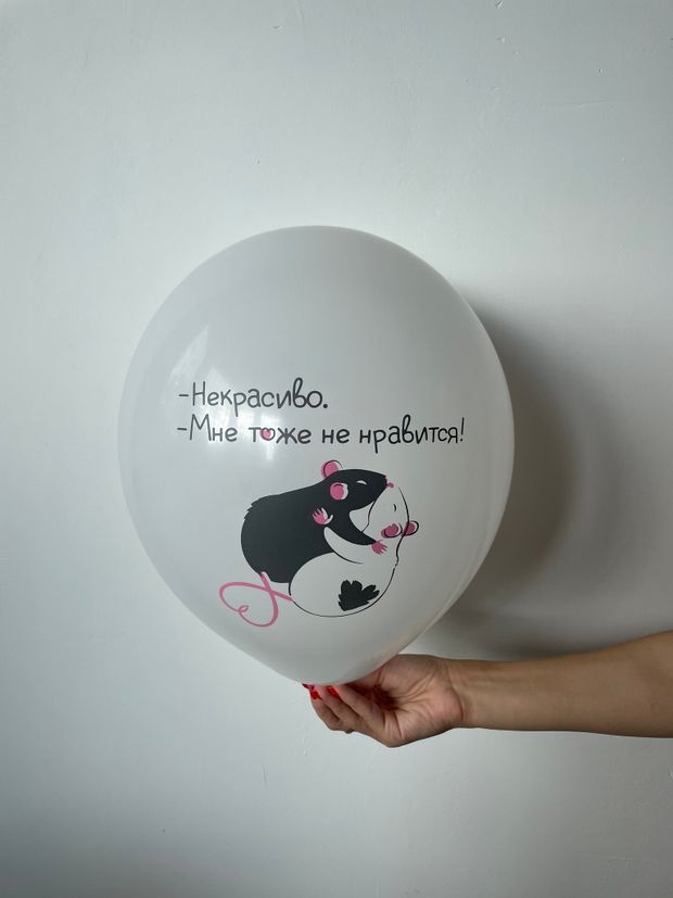 Шар с надписью ЧЮ 30 см - Некрасиво. - Мне тоже не нравится. (белый, для девушки) (БГ-17)