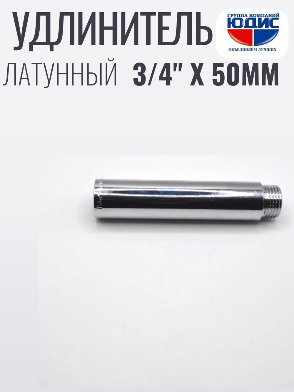 Удлинитель  (хром) 3/4 х 50 мм  ViEiR  (120/10шт)