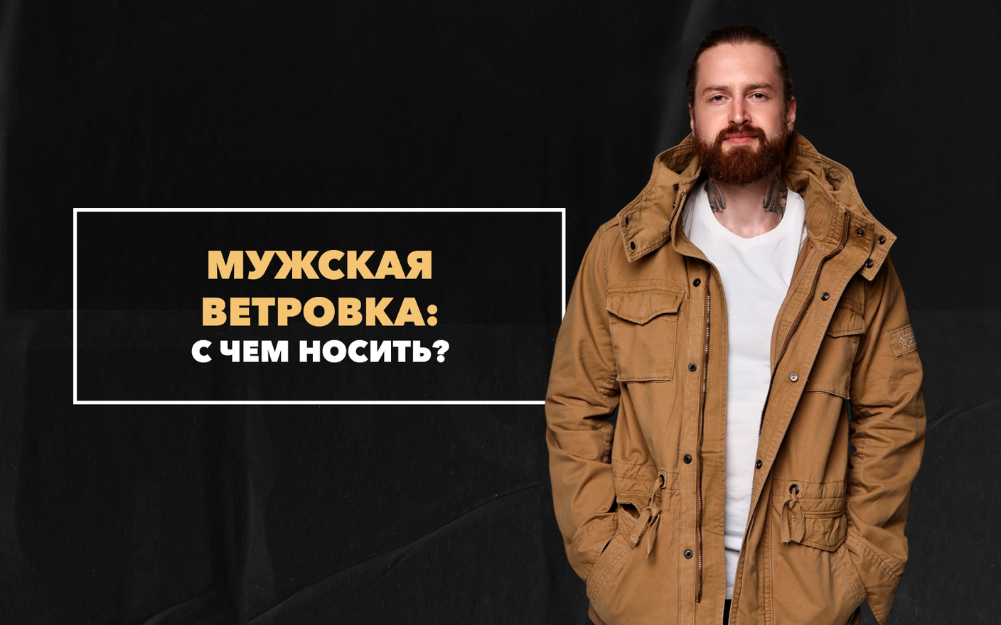 С чем носить мужскую ветровку