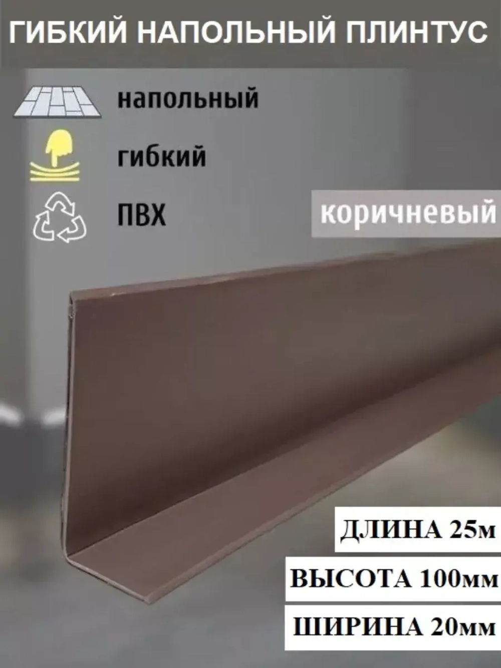 Гибкий плинтус напольный, мягкий плинтус, 120мм х 5м, корич