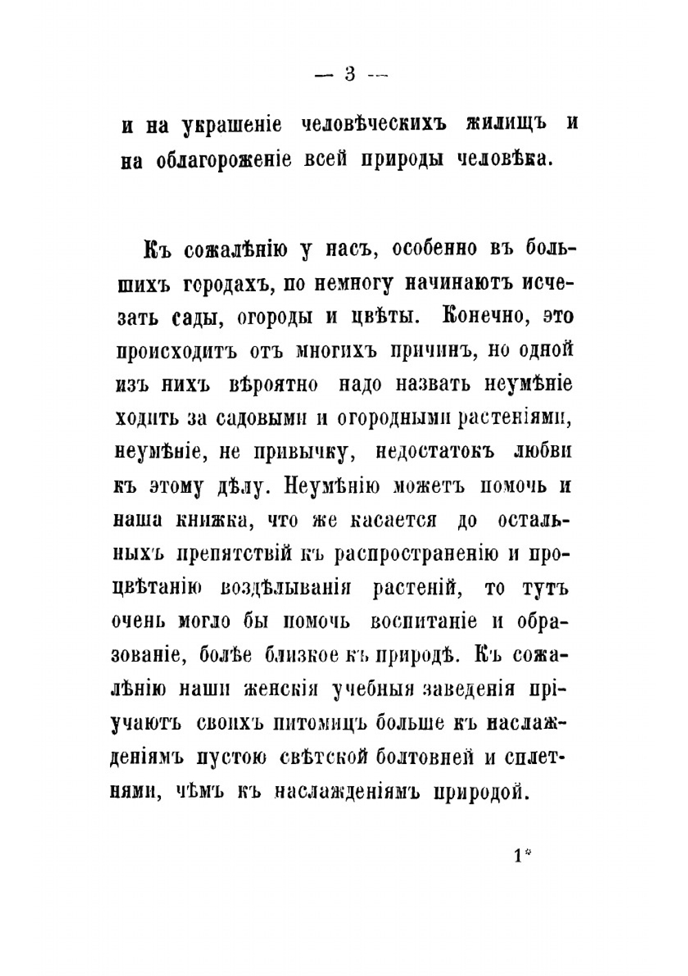 Истинное сокровище для домохозяев и землевладельцев, или Упрощенное плодоводство, садоводство, цветоводство и огородничество с присовокуплением наставлений к разведению шампиньонов и труфелей. Часть 1 | Муравлевский А.